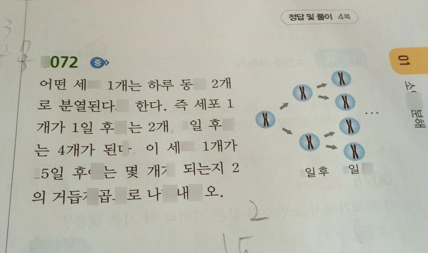 2 정답 및 풀이 4쪽 0072 중 01 어떤 세포 1 개는 하루 ... | 콴다(QANDA)에서 풀이 방법 보기